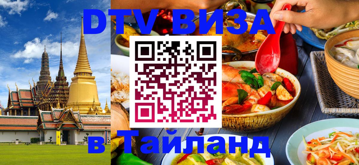 DTV Visa Тайланд купить DTV Visa Тайланд купить
